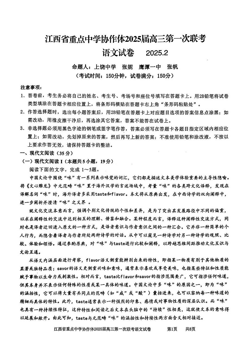 江西省重点中学协作体2025届高三第一次联考语文试卷（含答案）第1页