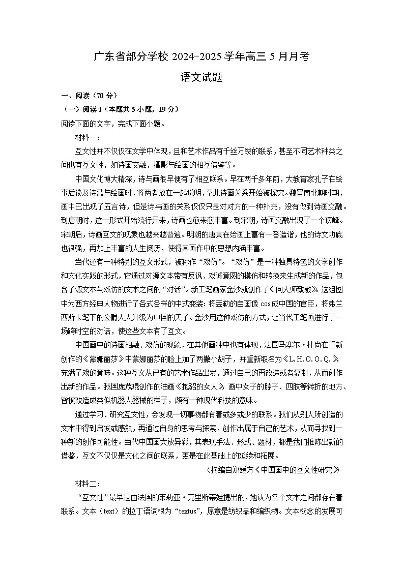 广东省部分学校2024-2025学年高三下5月月考语文试卷（解析版）第1页