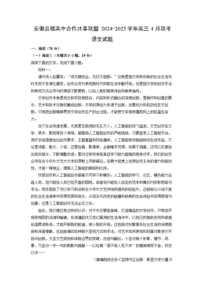 安徽县域高中合作共享联盟2024-2025学年高三下4月联考语文试卷（解析版）第1页