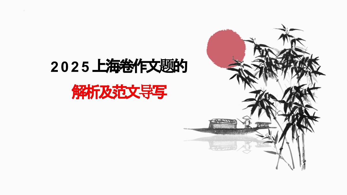 2025年高考上海语文卷作文解析课件第1页