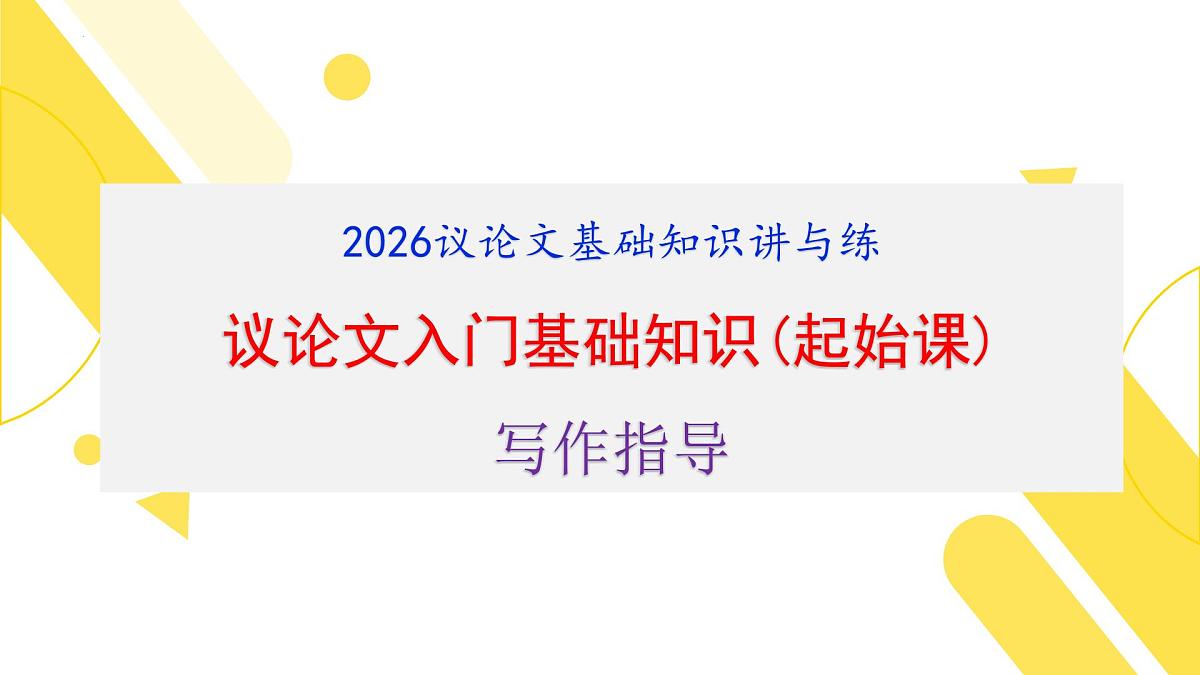 专题01 2026议论文写作入门指导（基础知识）（课件）-备战2026年高考语文议论文写作专题讲练第1页