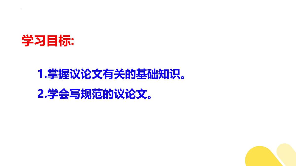专题01 2026议论文写作入门指导（基础知识）（课件）-备战2026年高考语文议论文写作专题讲练第2页
