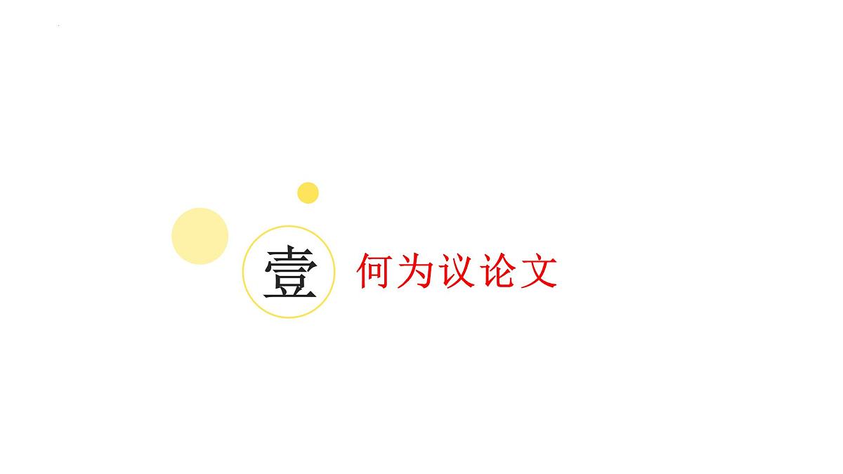 专题01 2026议论文写作入门指导（基础知识）（课件）-备战2026年高考语文议论文写作专题讲练第4页
