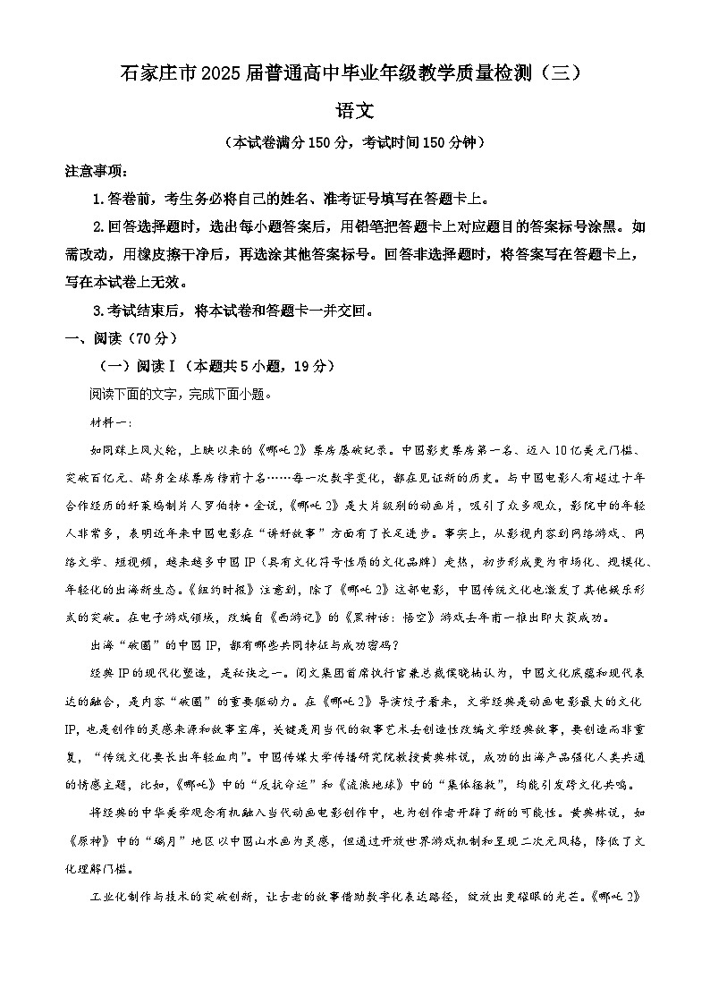 2025届河北省石家庄市高三教学质量检测（三）语文试题  Word版无答案第1页