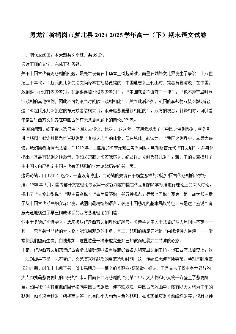 黑龙江省鹤岗市萝北县2024-2025学年高一（下）期末语文试卷第1页