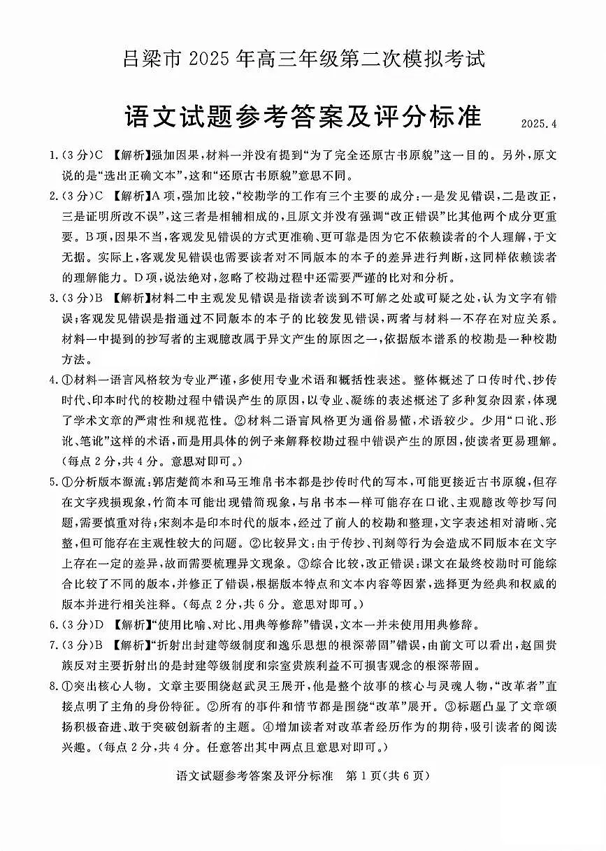 吕梁市2025年高三年级第二次模拟考试语文答案第1页