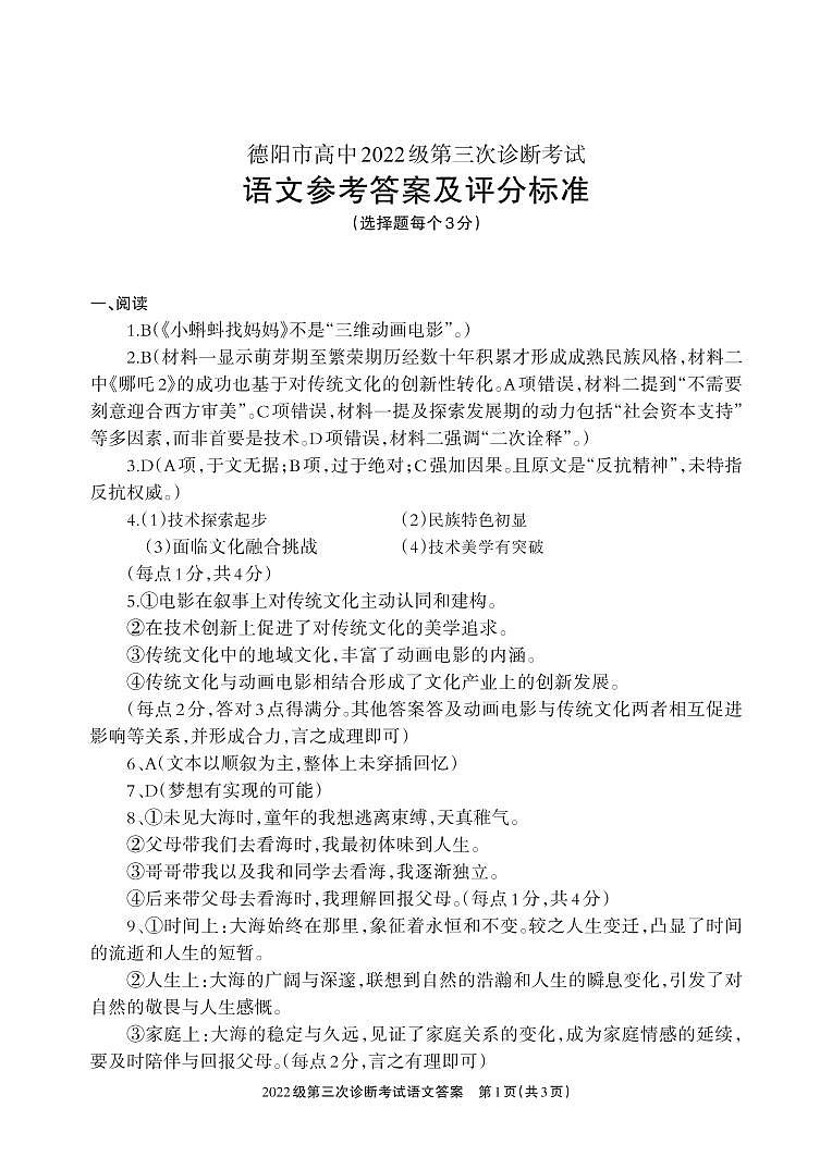 四川省德阳市高中2022级第三次诊断考试语文答案第1页