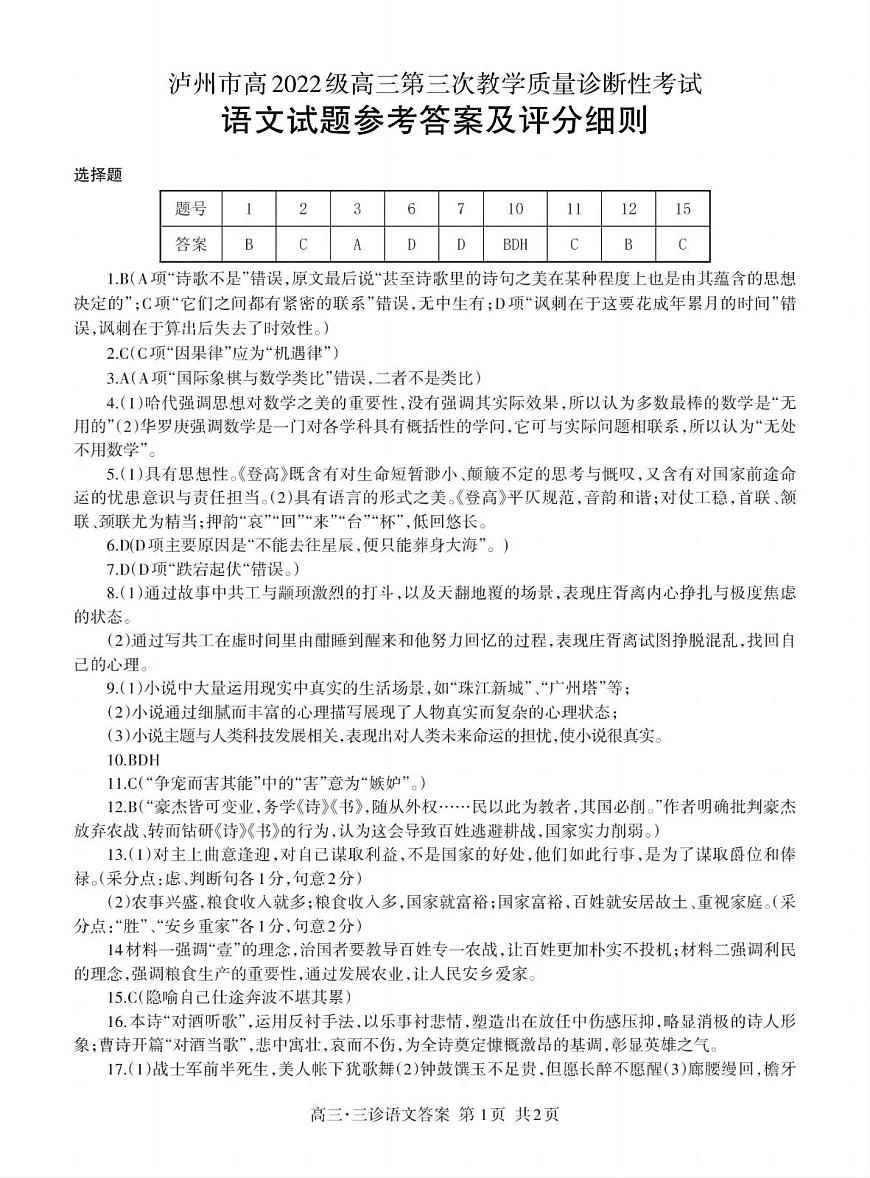 四川省泸州市高第三次教学质量诊断性考试语文答案第1页