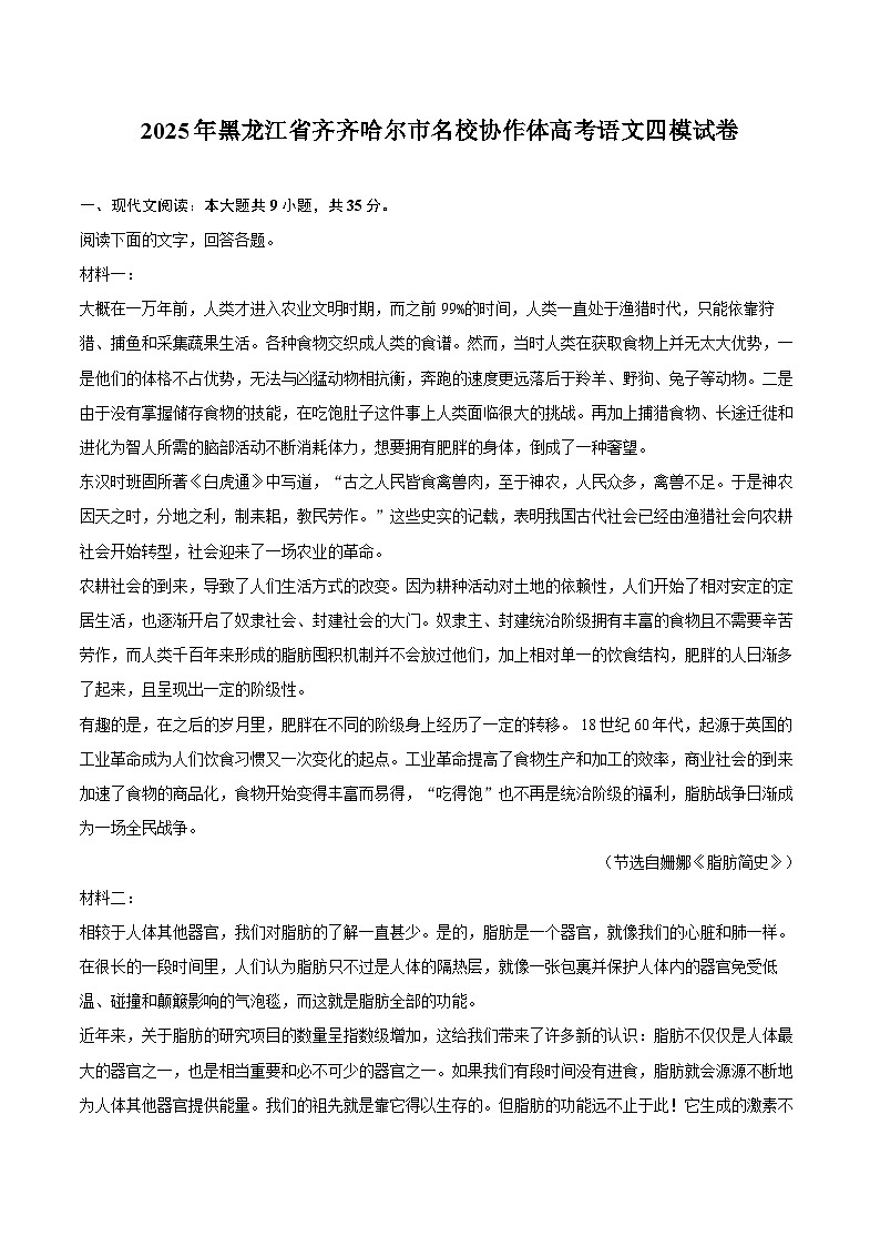 2025年黑龙江省齐齐哈尔市名校协作体高考语文四模试卷第1页