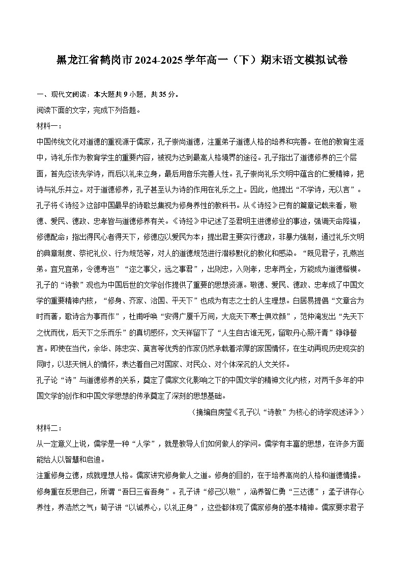 黑龙江省鹤岗市2024-2025学年高一（下）期末语文模拟试卷 (1)第1页