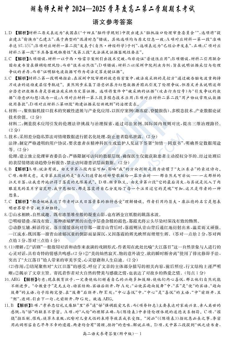 语文答案（附中高二期末2期）第1页