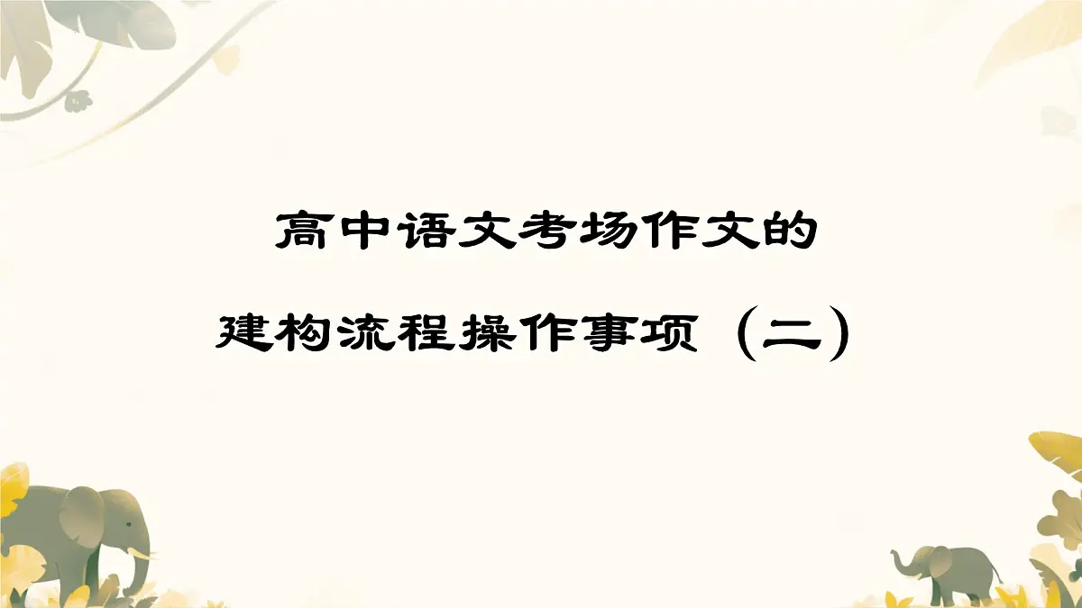 2026届高考语文复习：考场作文的建构流程操作事项 课件第1页