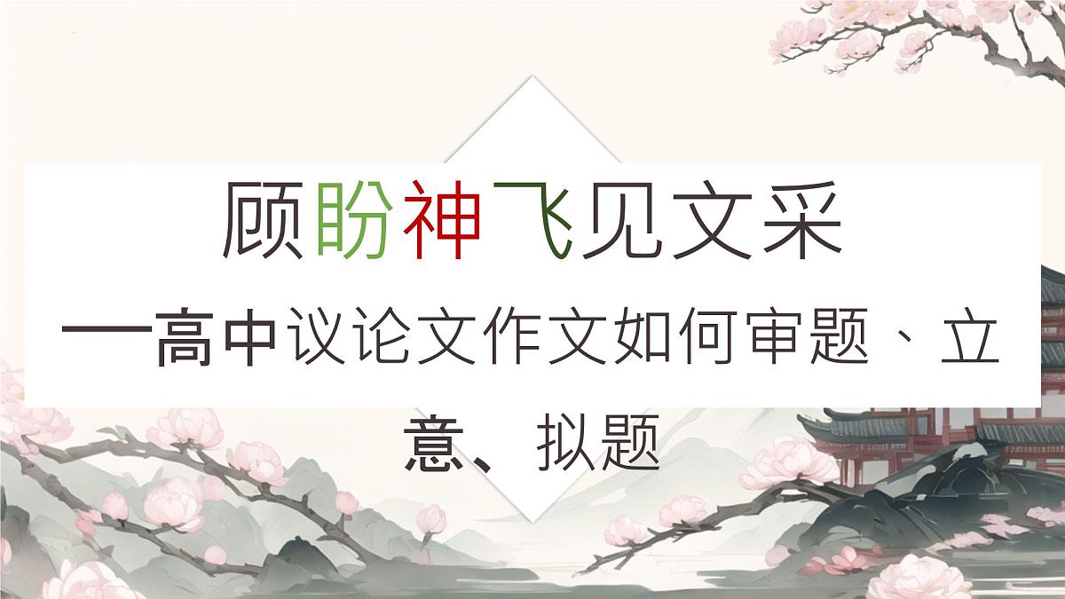 2026届高考语文复习：议论文写作 课件第1页