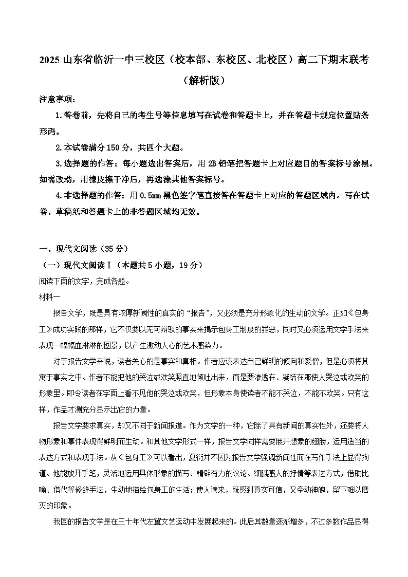 2025山东省临沂一中三校区（校本部、东校区、北校区）高二下学期期末联考（解析版）第1页