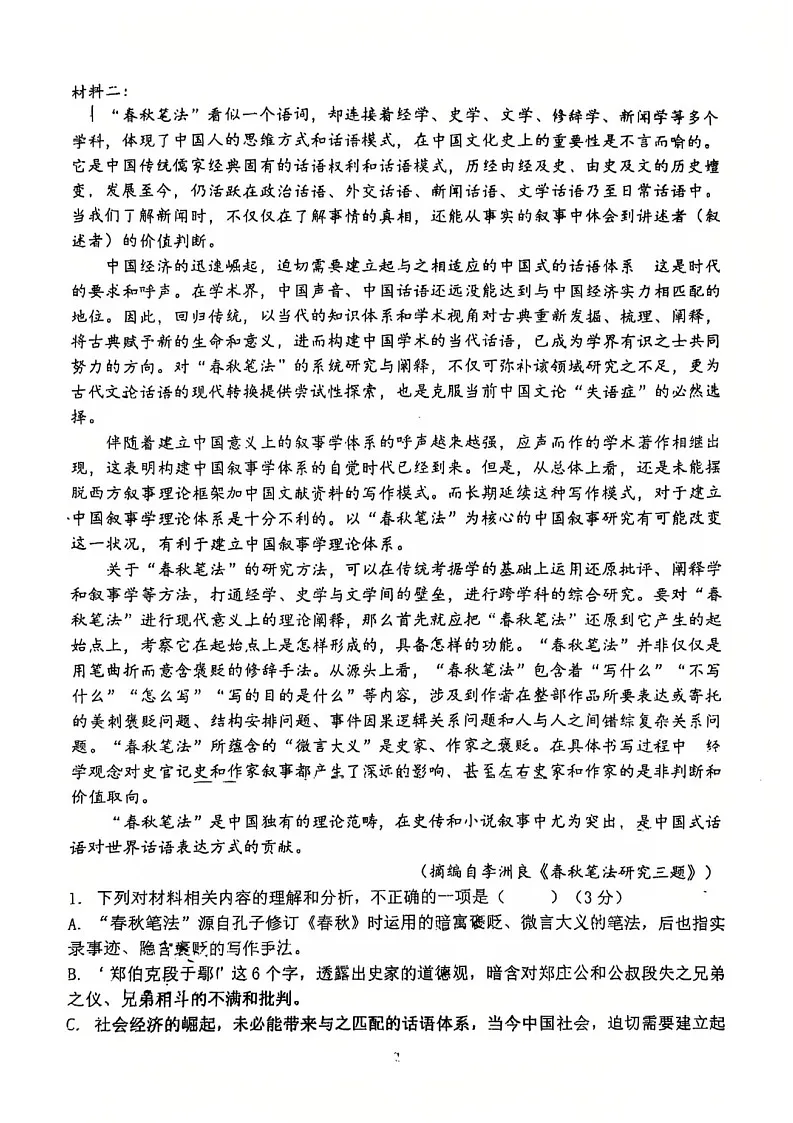 福建省福建师大附中2025届高三1月期末考-语文试卷（含答案）第2页