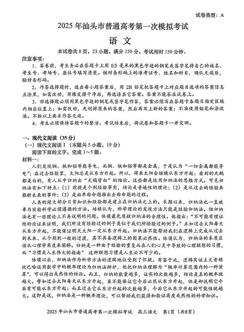 广东省2025年汕头市高三第一次模拟-语文试题（含答案）第1页