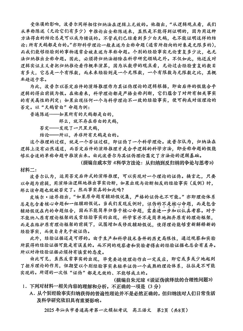 广东省2025年汕头市高三第一次模拟-语文试题（含答案）第2页