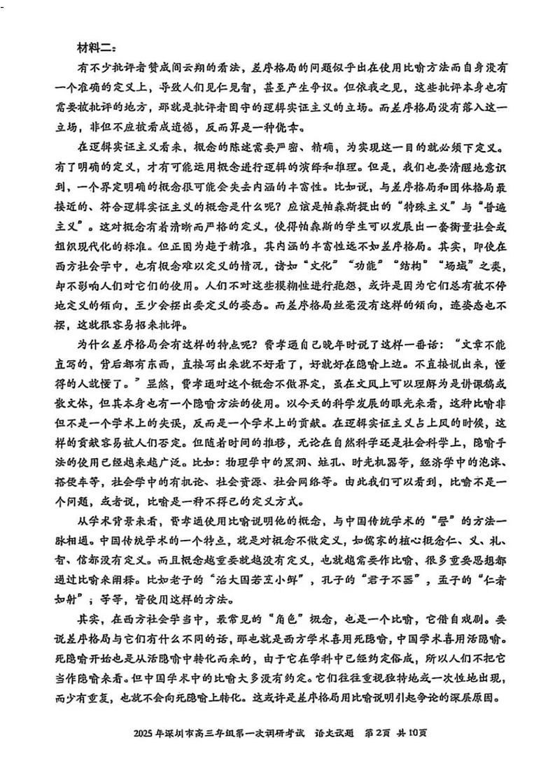 广东省2025年深圳市高三第一次模拟-语文试题（含答案）第2页