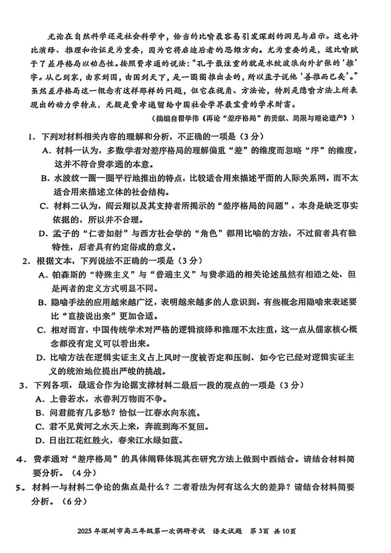广东省2025年深圳市高三第一次模拟-语文试题（含答案）第3页