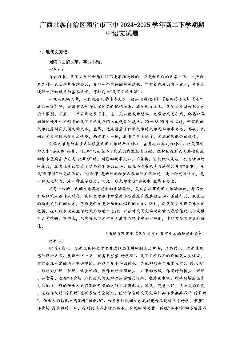 广西壮族自治区南宁市三中2024-2025学年高二下学期期中语文试题（含答案）第1页