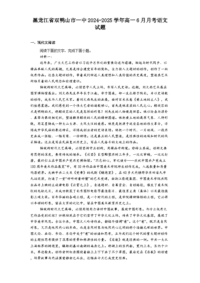黑龙江省双鸭山市一中2024-2025学年高一6月月考语文试题（含答案）第1页