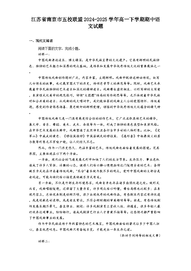 江苏省南京市五校联盟2024-2025学年高一下学期期中语文试题（含答案）第1页