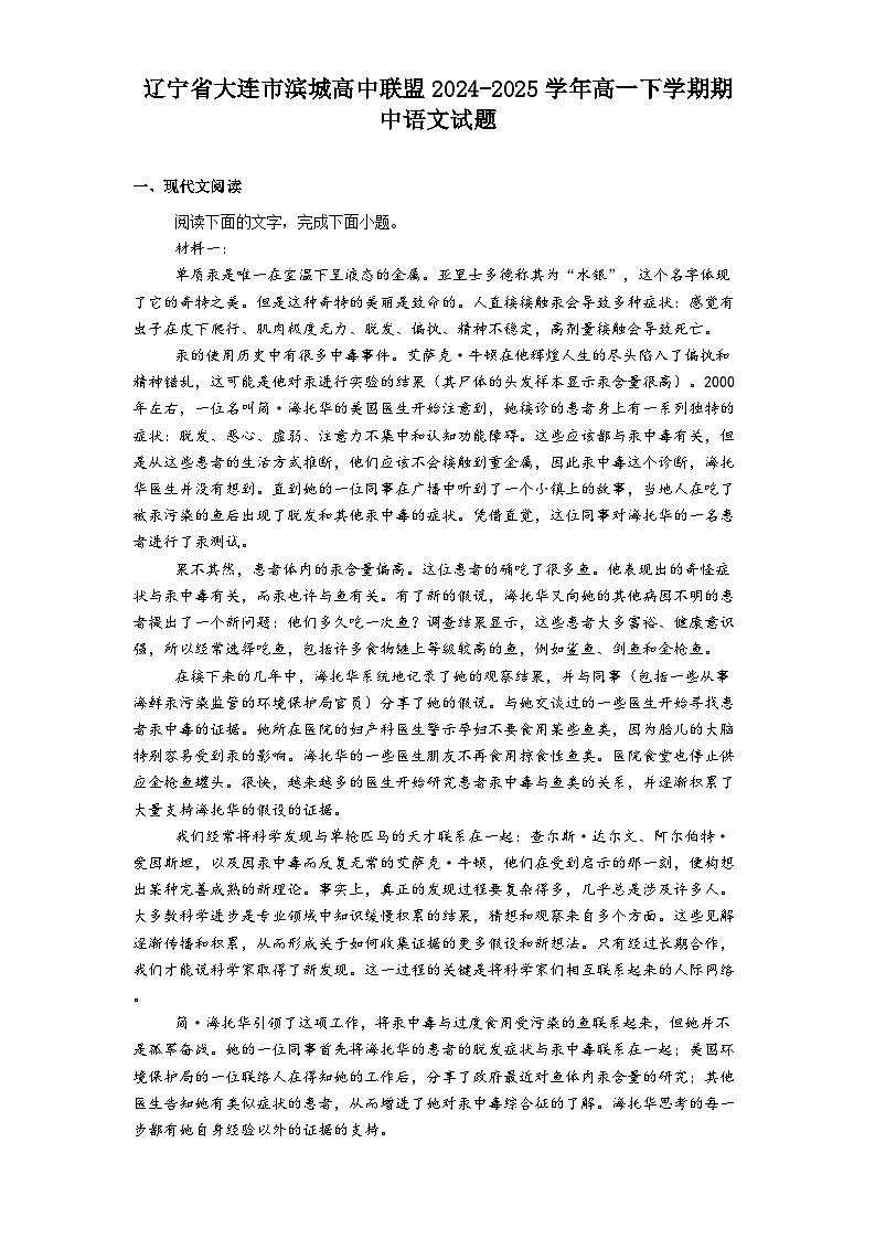 辽宁省大连市滨城高中联盟2024-2025学年高一下学期期中语文试题（含答案）第1页