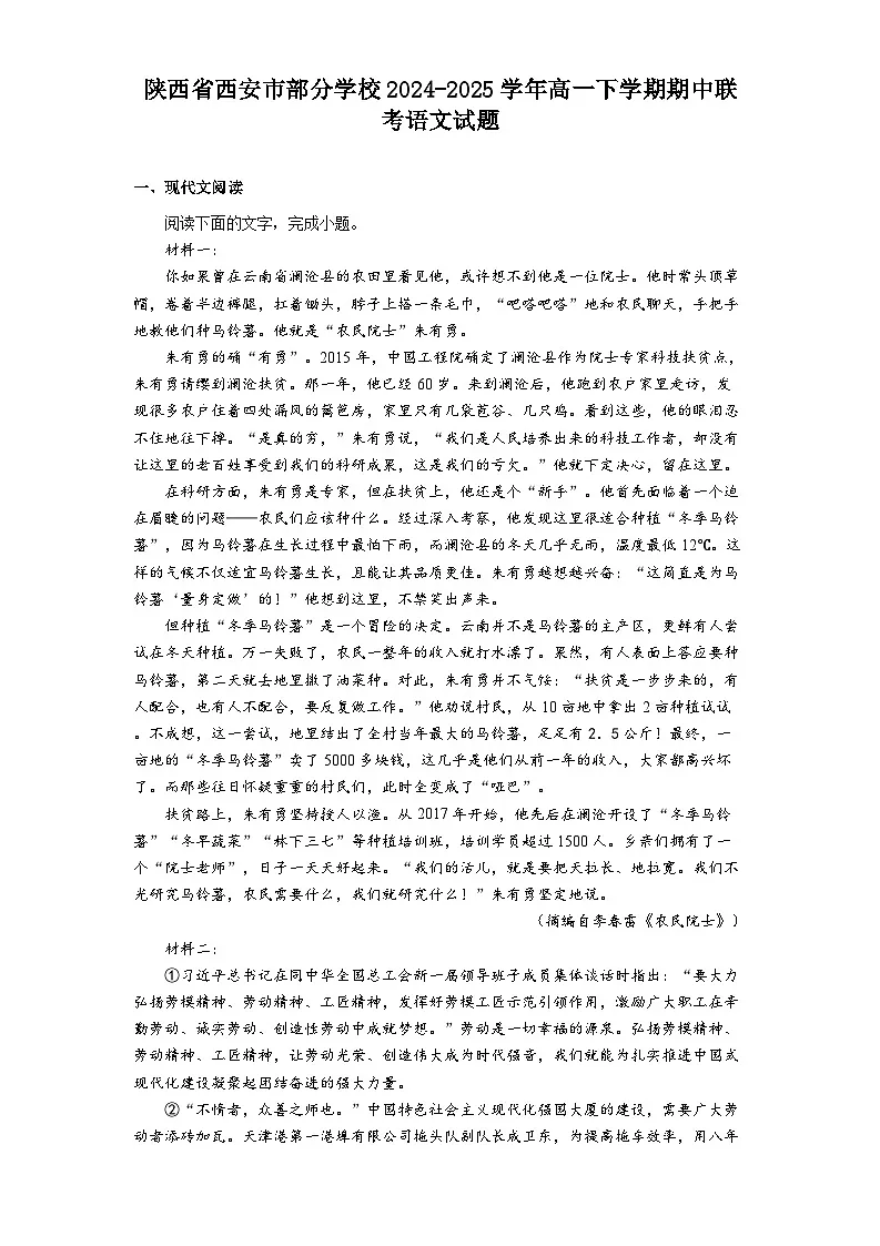 陕西省西安市部分学校2024-2025学年高一下学期期中联考语文试题（含答案）第1页