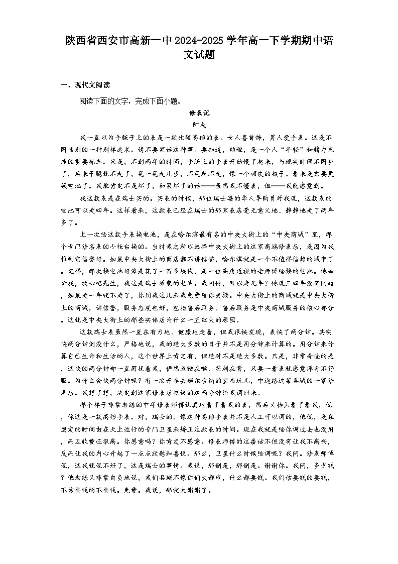 陕西省西安市高新一中2024-2025学年高一下学期期中语文试题（含答案）第1页
