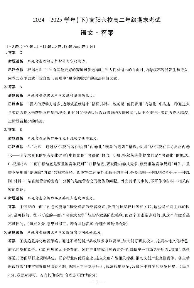 语文南阳六校高二下期末详细答案第1页