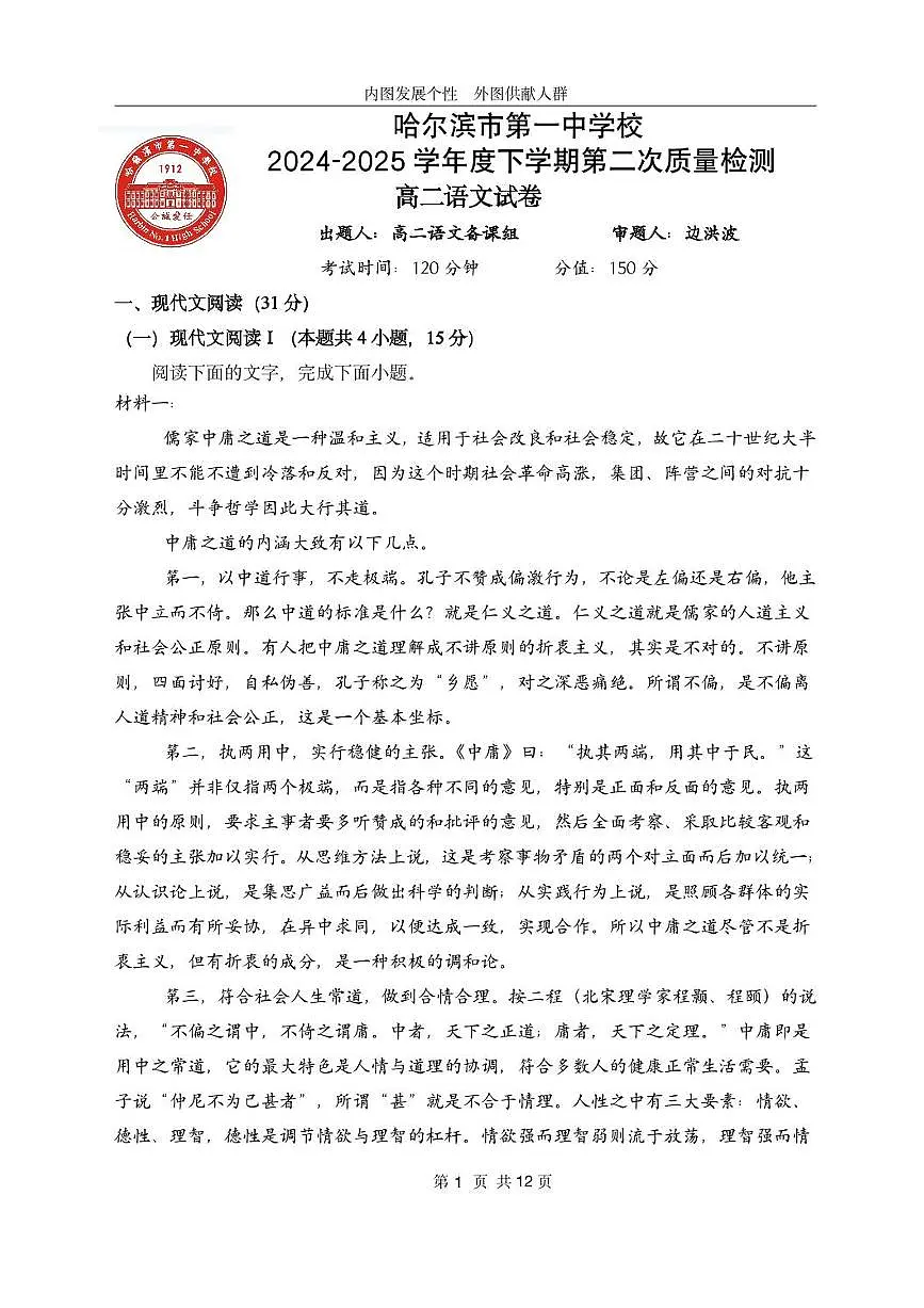 黑龙江省哈尔滨市第一中学2024-2025学年高二下学期6月月考语文试卷（PDF版附答案）第1页