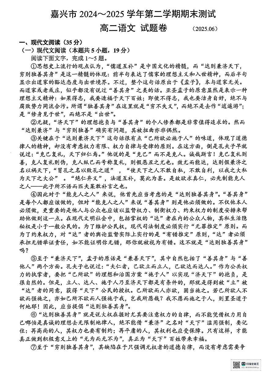 浙江省嘉兴市2024-2025学年高二下学期6月期末考试语文试卷（PDF版附答案）第1页