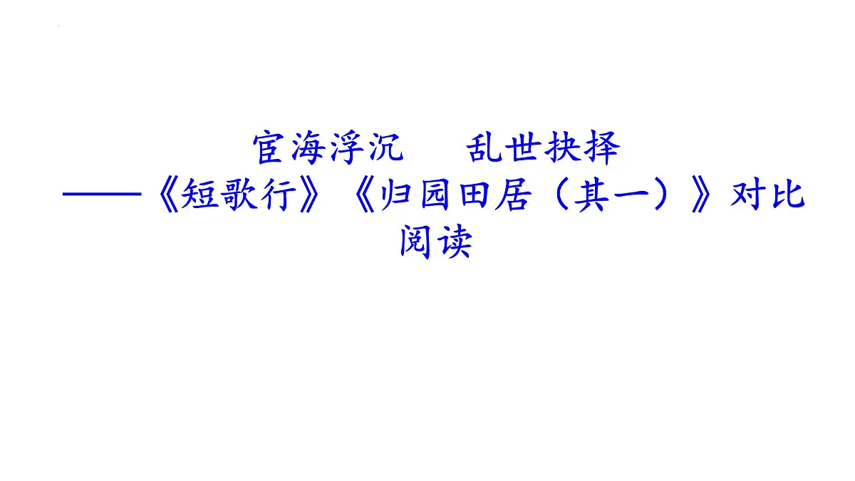 7《短歌行》《归园田居》对比阅读课件-2025-2026学年高一语文必修上册(统编版)第1页