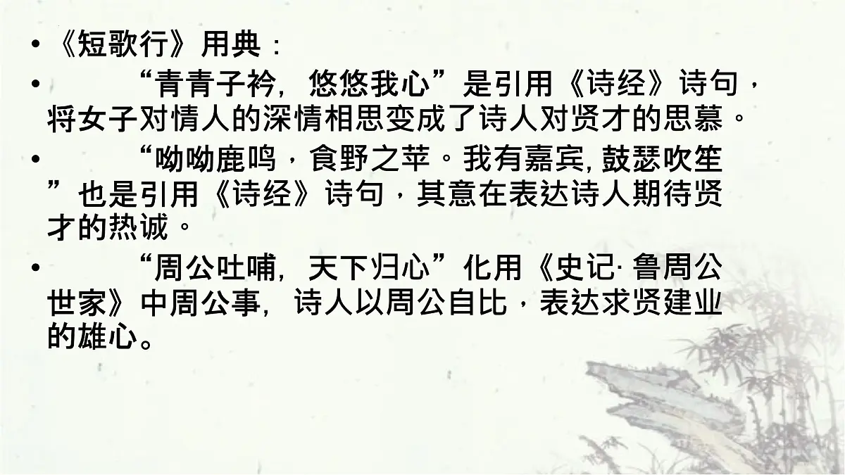 7《短歌行》《归园田居》对比阅读课件-2025-2026学年高一语文必修上册(统编版)第6页