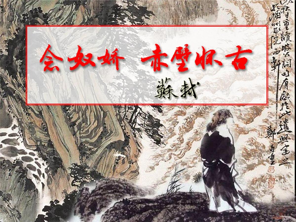 9.《念奴娇·赤壁怀古》《京口北固亭怀古》课件-2025-2026学年高一语文必修上册(统编版)第1页