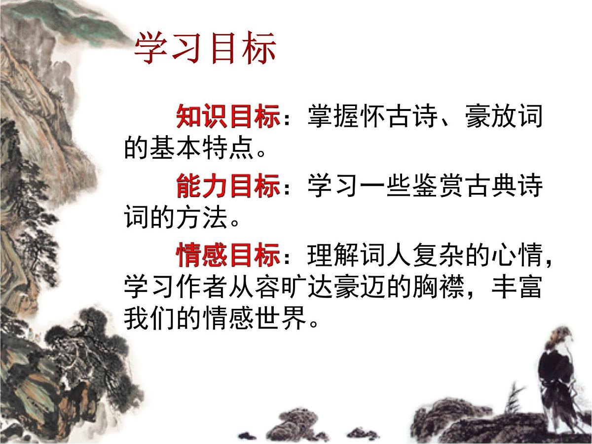 9.《念奴娇·赤壁怀古》《京口北固亭怀古》课件-2025-2026学年高一语文必修上册(统编版)第2页
