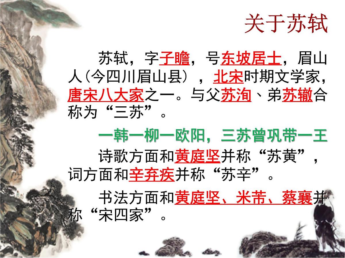 9.《念奴娇·赤壁怀古》《京口北固亭怀古》课件-2025-2026学年高一语文必修上册(统编版)第3页
