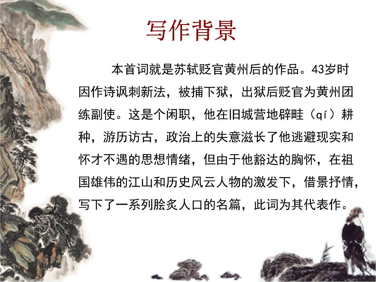 9.《念奴娇·赤壁怀古》《京口北固亭怀古》课件-2025-2026学年高一语文必修上册(统编版)第4页