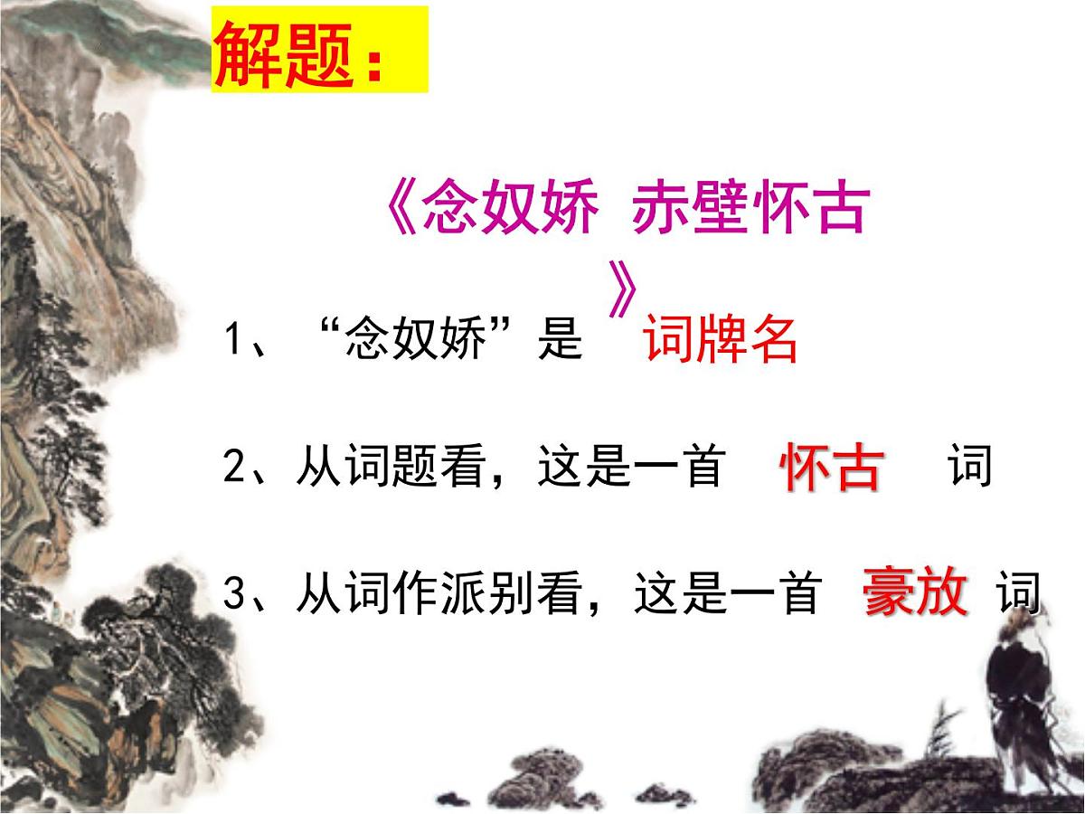 9.《念奴娇·赤壁怀古》《京口北固亭怀古》课件-2025-2026学年高一语文必修上册(统编版)第5页