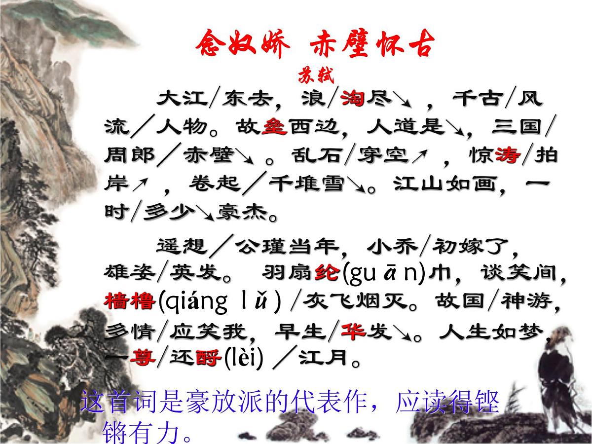 9.《念奴娇·赤壁怀古》《京口北固亭怀古》课件-2025-2026学年高一语文必修上册(统编版)第8页