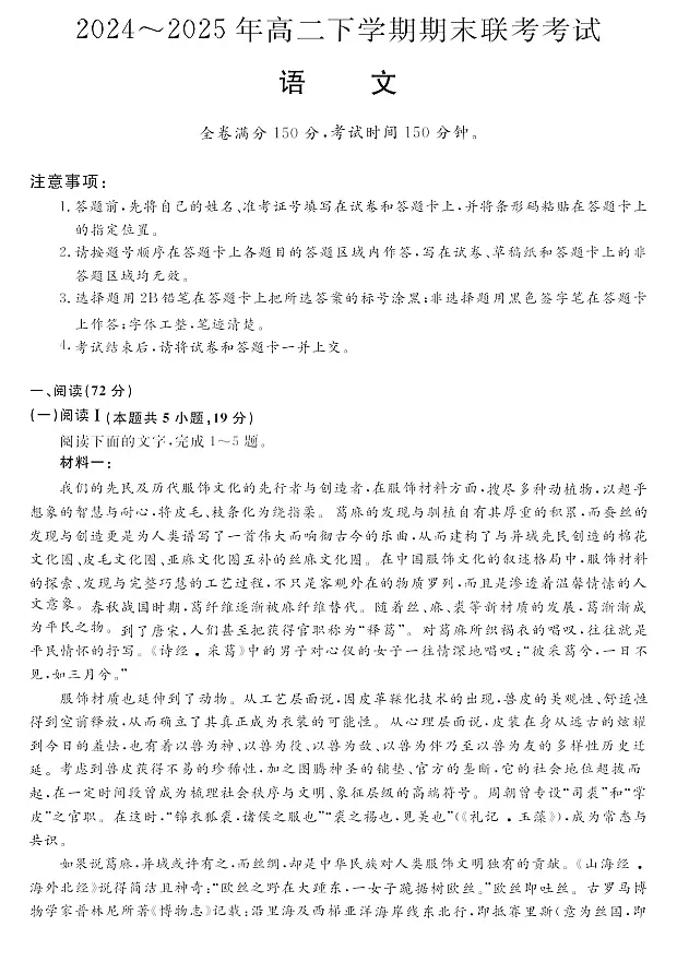 河南省2024-2025学年高二下学期期末多校联考考试语文试卷第1页