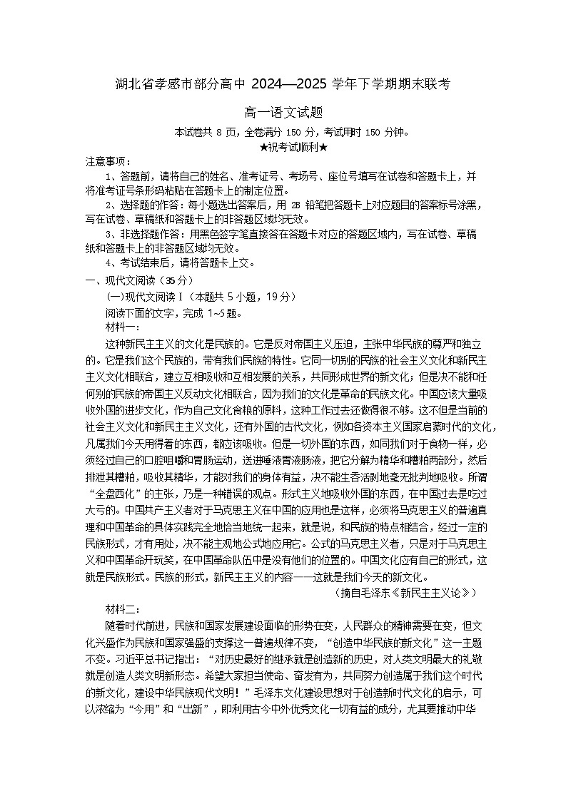 湖北省孝感市高中2024-2025学年高一下学期7月期末联考语文试卷第1页