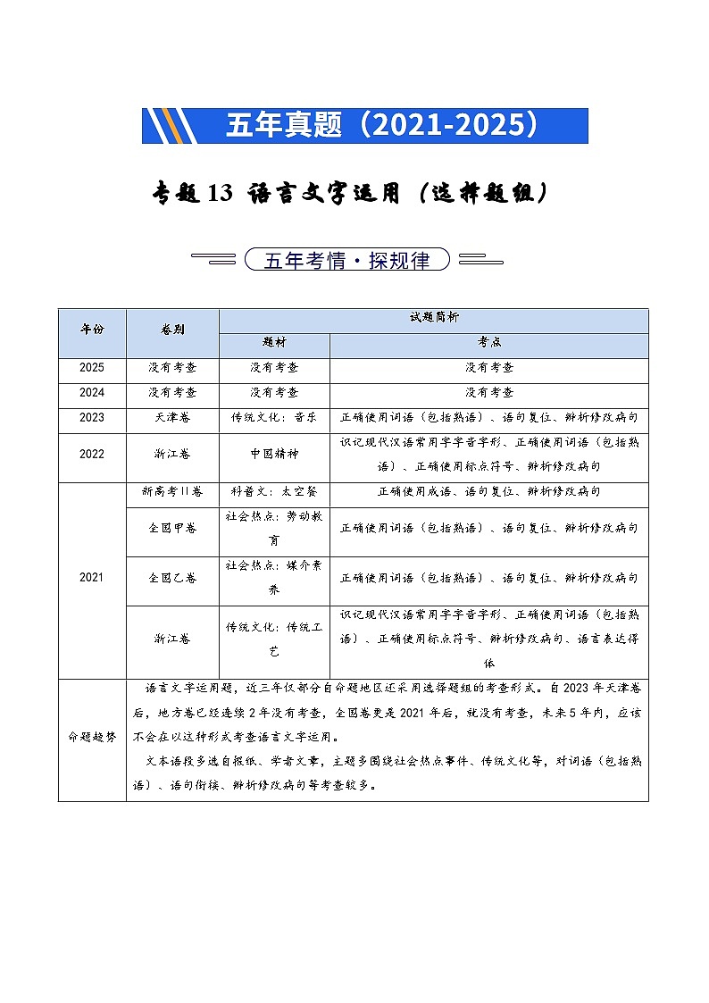 专题13  语言文字运用（选择题组）（全国通用）（解析版）第1页