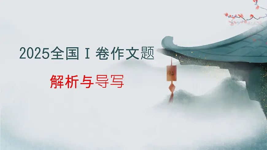 专题02 2025全国一卷高考语文作文审题立意分析与范文导写（课件）-2026年高考语文作文写作核心技法指导（全国通用）第1页