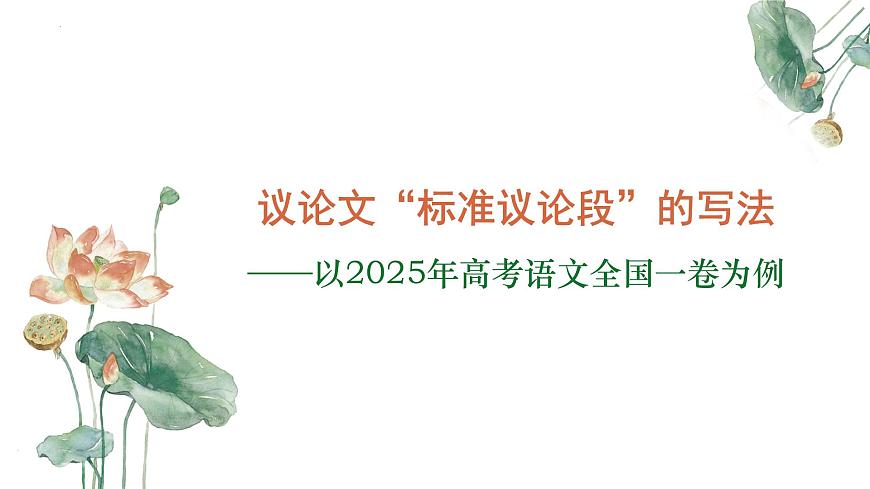 议论文“标准议论段”的写法（以2025年高考语文全国甲卷为例）-备战2026年高考语文写作技巧（全国通用）课件PPT第1页