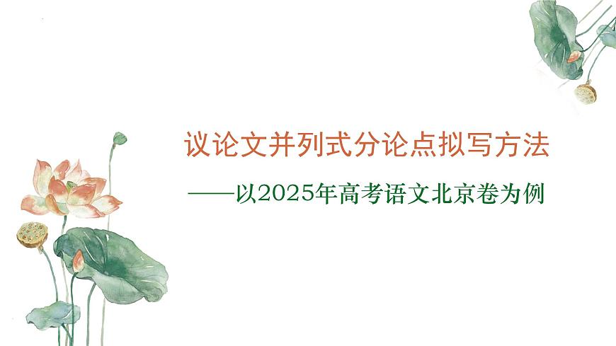 议论文并列式分论点拟写方法（以2025年高考语文北京卷为例）-备战2026年高考语文写作技巧（全国通用）课件PPT第1页