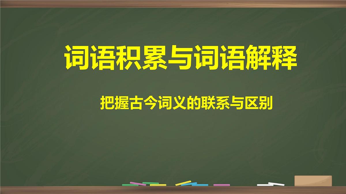 统编版高中语文必修上册课件《词语积累与词语解释》第1页