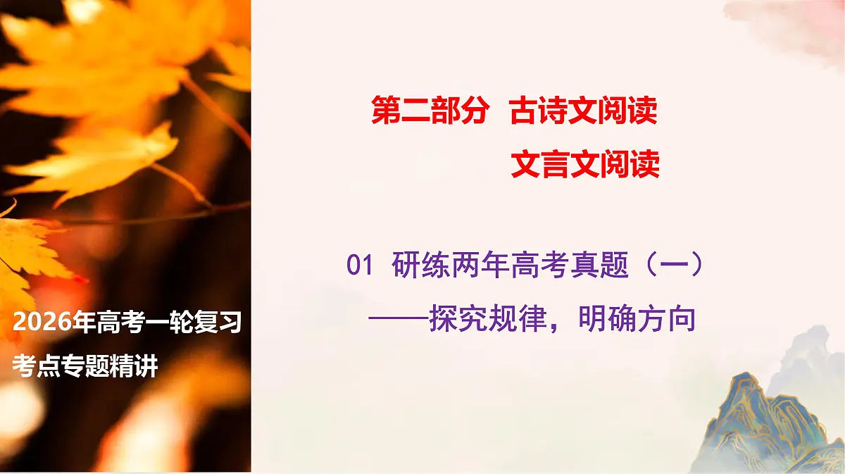 01 研练两年高考真题（一）——探究规律，明确方向（文言文阅读课件）-2026年高考语文一轮复习之古诗文专题（全国通用）第1页
