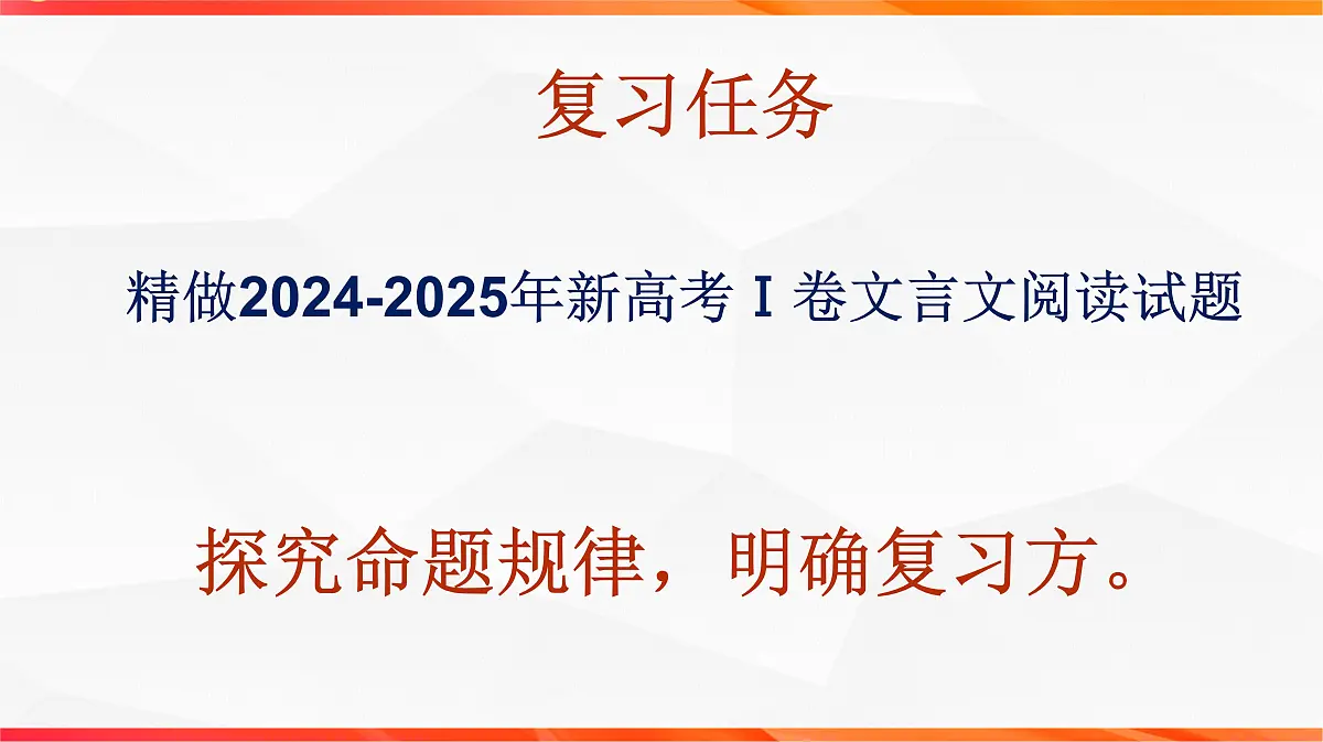 01 研练两年高考真题（一）——探究规律，明确方向（文言文阅读课件）-2026年高考语文一轮复习之古诗文专题（全国通用）第2页