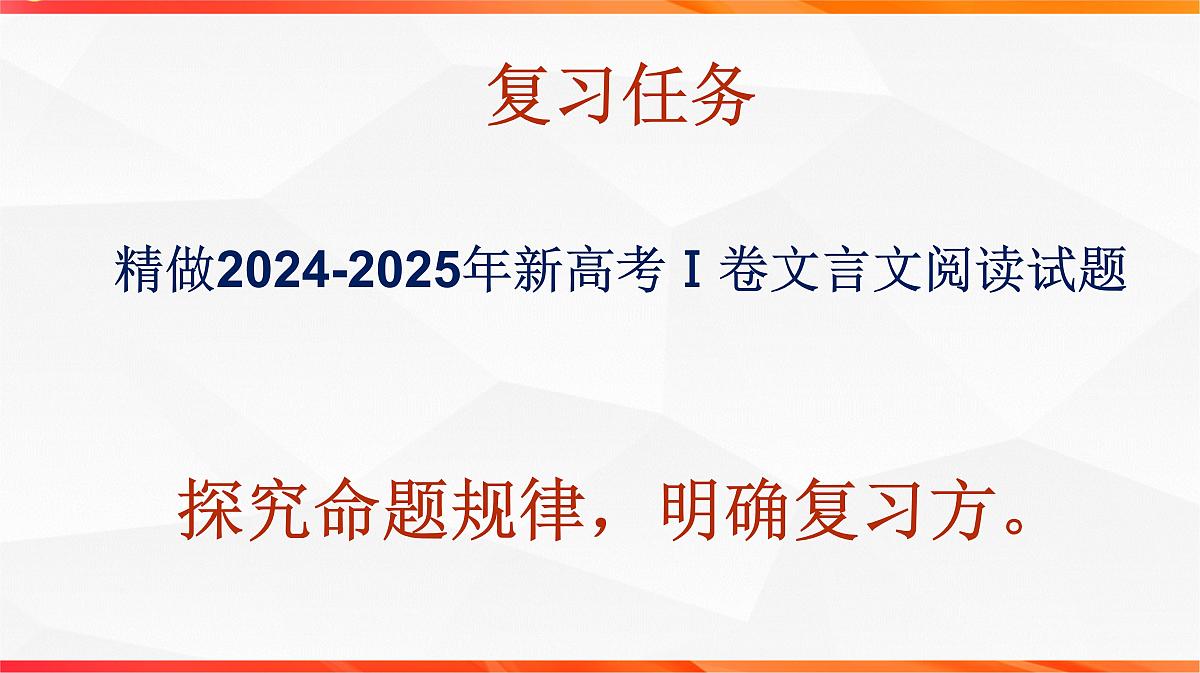 01 研练两年高考真题（一）——探究规律，明确方向（文言文阅读课件）-2026年高考语文一轮复习之古诗文专题（全国通用）第2页